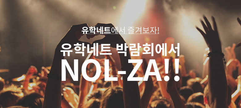 유학네트에서 즐겨보자! 유학네트 박람회에서 NOL-ZA!!