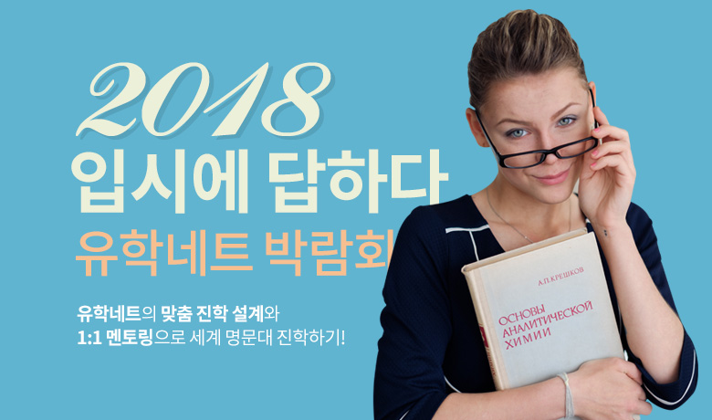 2018 입시에 답하다. 유학네트 박람회