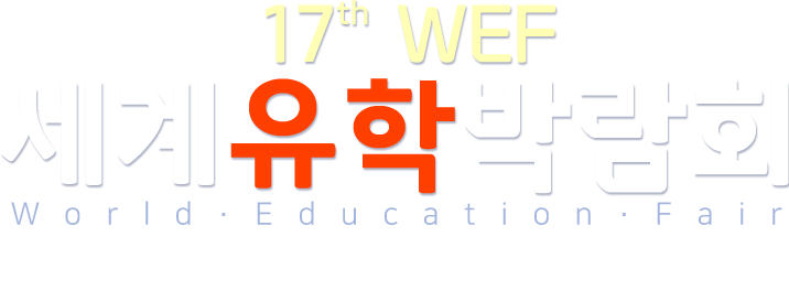 세계유학박람회